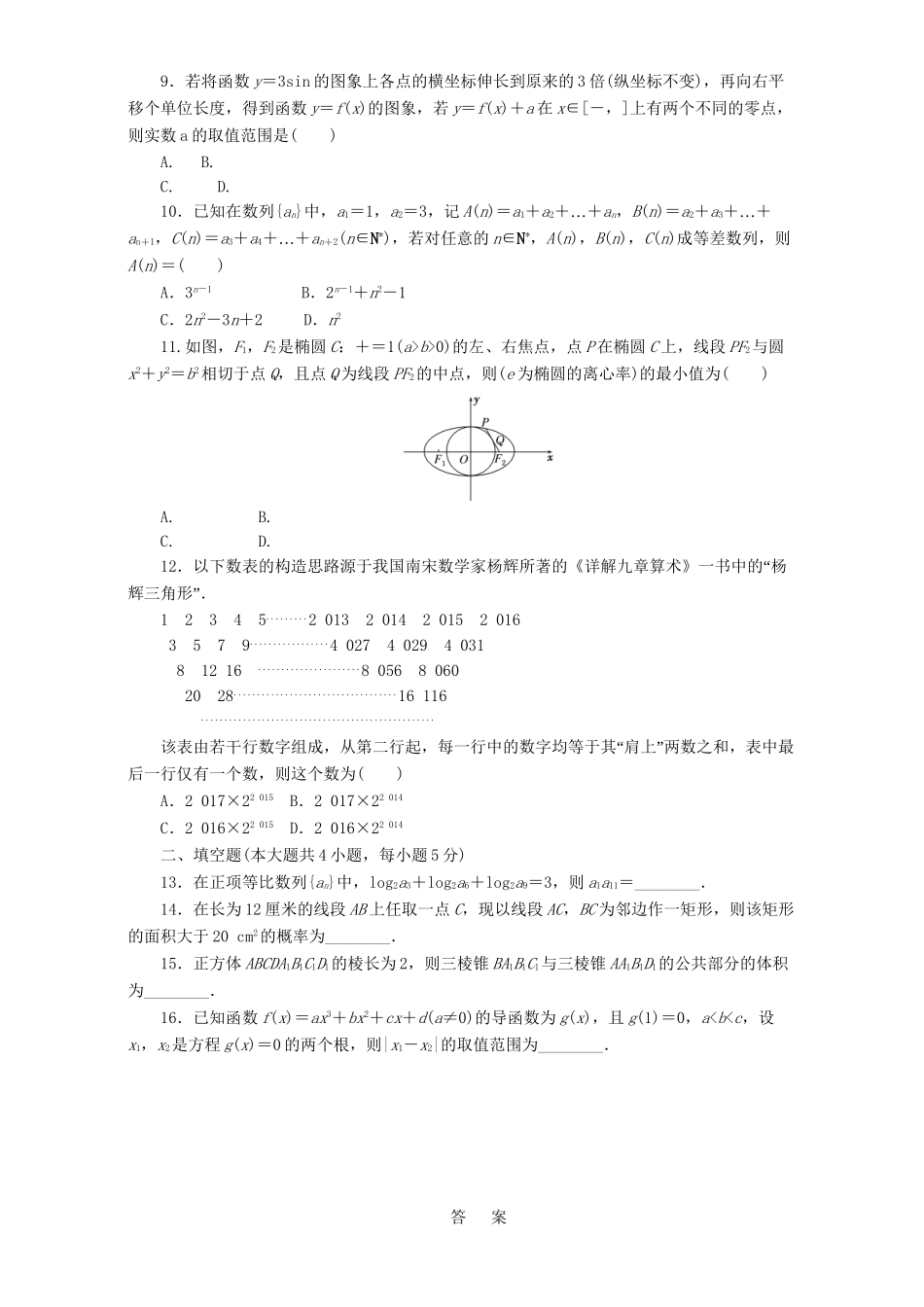 高三数学二轮复习 课余自主加餐训练“124”限时提速练（九）理-人教版高三数学试题_第2页