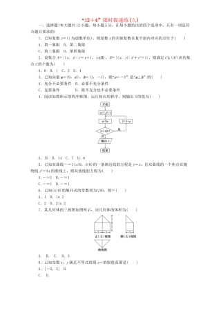 高三数学二轮复习 课余自主加餐训练“124”限时提速练（九）理-人教版高三数学试题