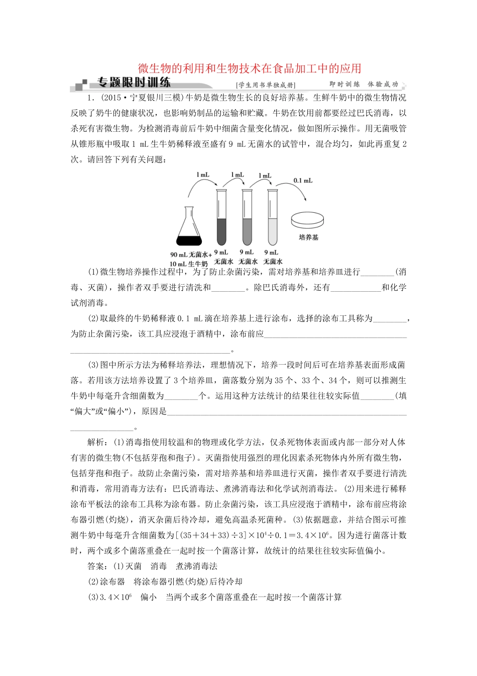 高考生物二轮复习 第一部分 专题九 生物技术实践 命题源19 微生物的利用和生物技术在食品加工中的应用限时训练-人教版高三生物试题_第1页