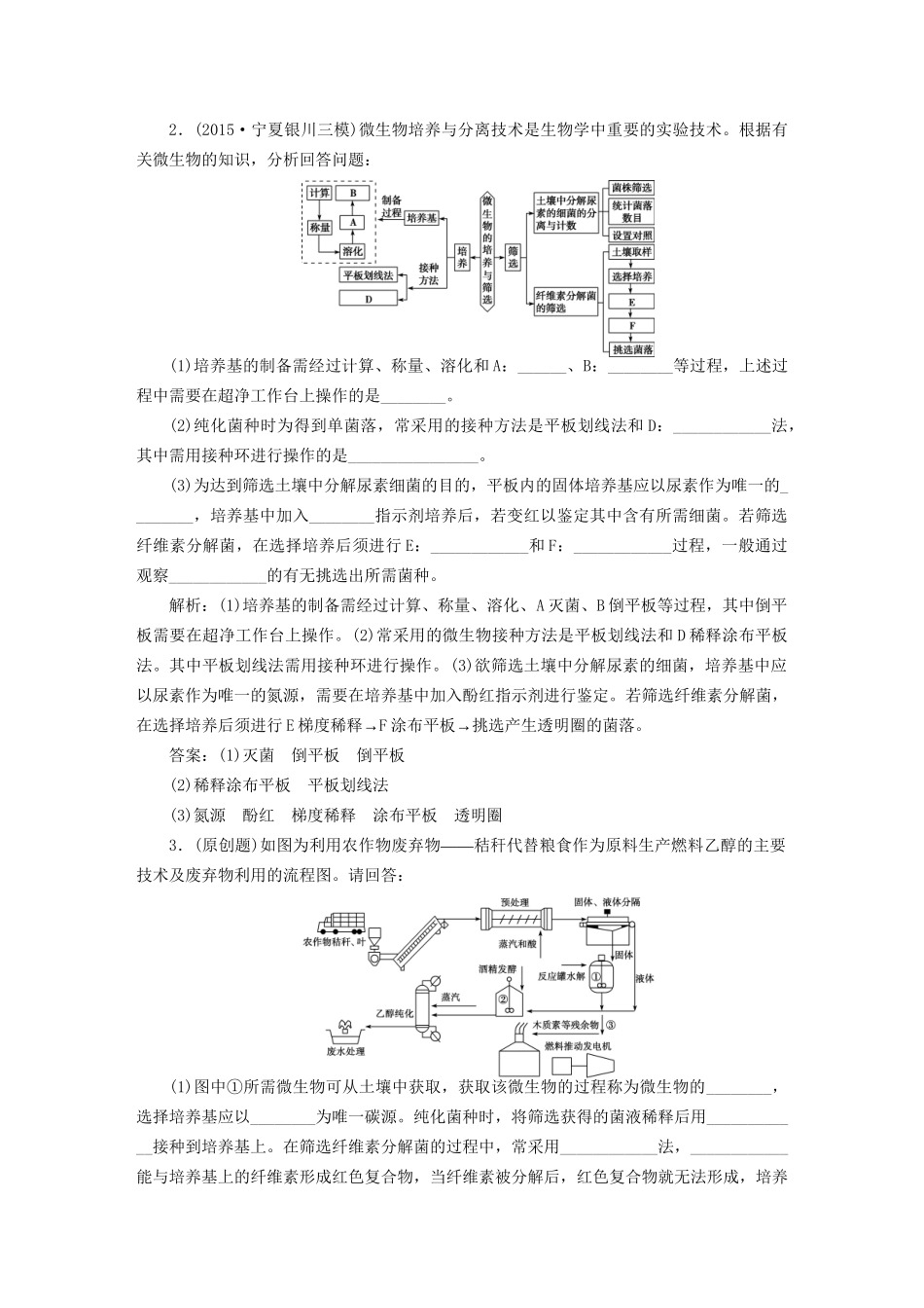高考生物二轮复习 第一部分 专题九 生物技术实践 命题源19 微生物的利用和生物技术在食品加工中的应用限时训练-人教版高三生物试题_第2页