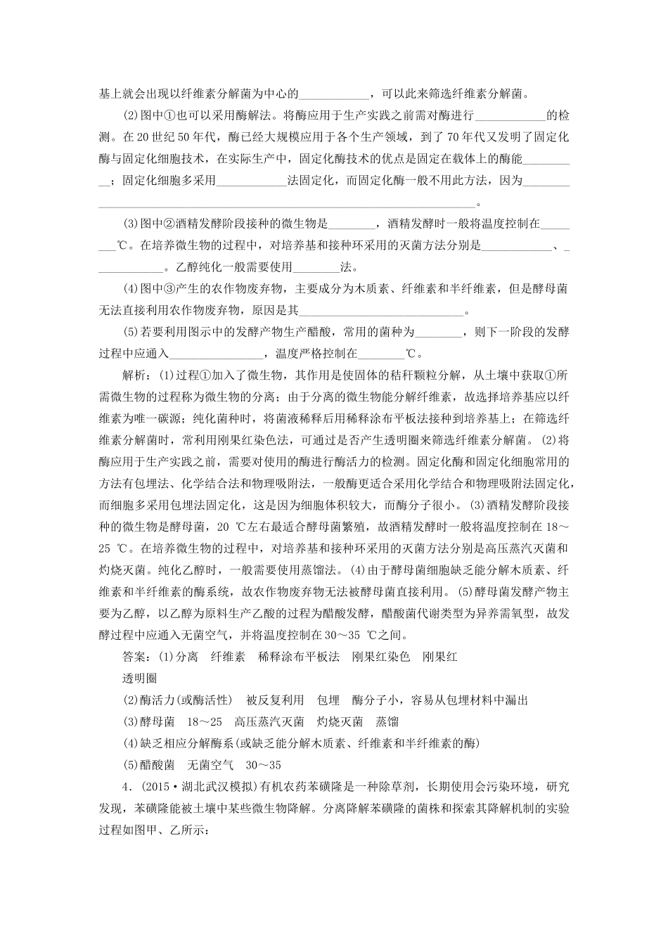 高考生物二轮复习 第一部分 专题九 生物技术实践 命题源19 微生物的利用和生物技术在食品加工中的应用限时训练-人教版高三生物试题_第3页