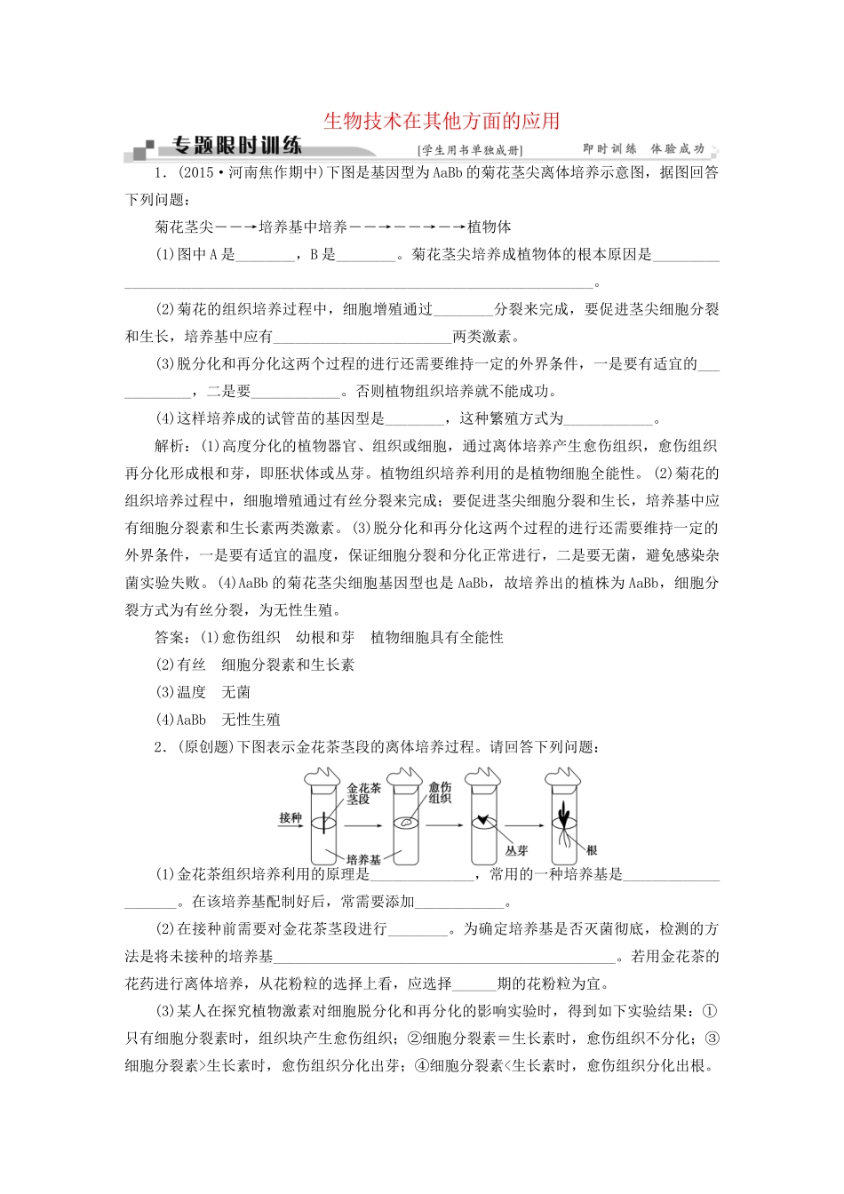 高考生物二轮复习 第一部分 专题九 生物技术实践 命题源20 生物技术在其他方面的应用限时训练-人教版高三生物试题_第1页