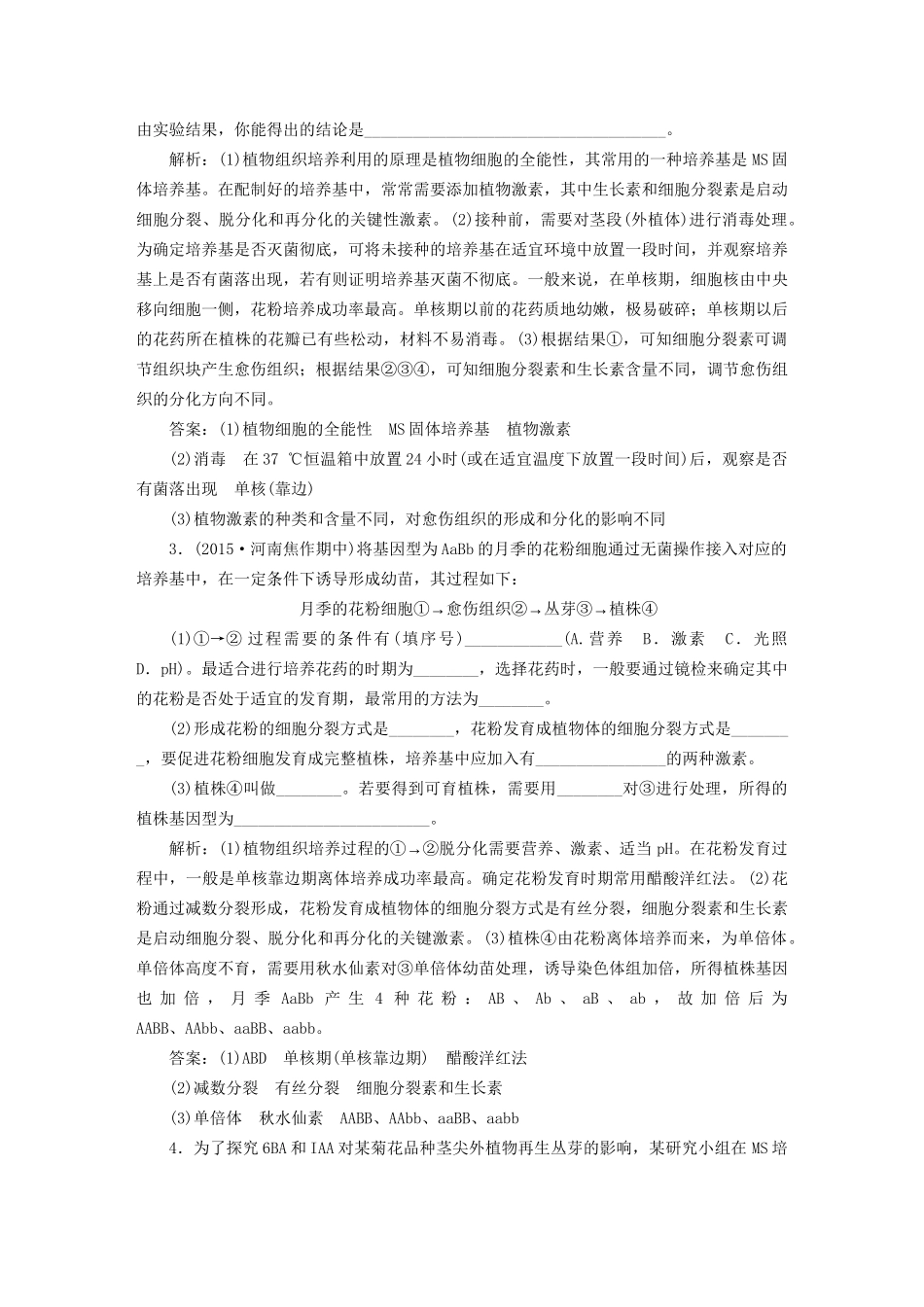 高考生物二轮复习 第一部分 专题九 生物技术实践 命题源20 生物技术在其他方面的应用限时训练-人教版高三生物试题_第2页