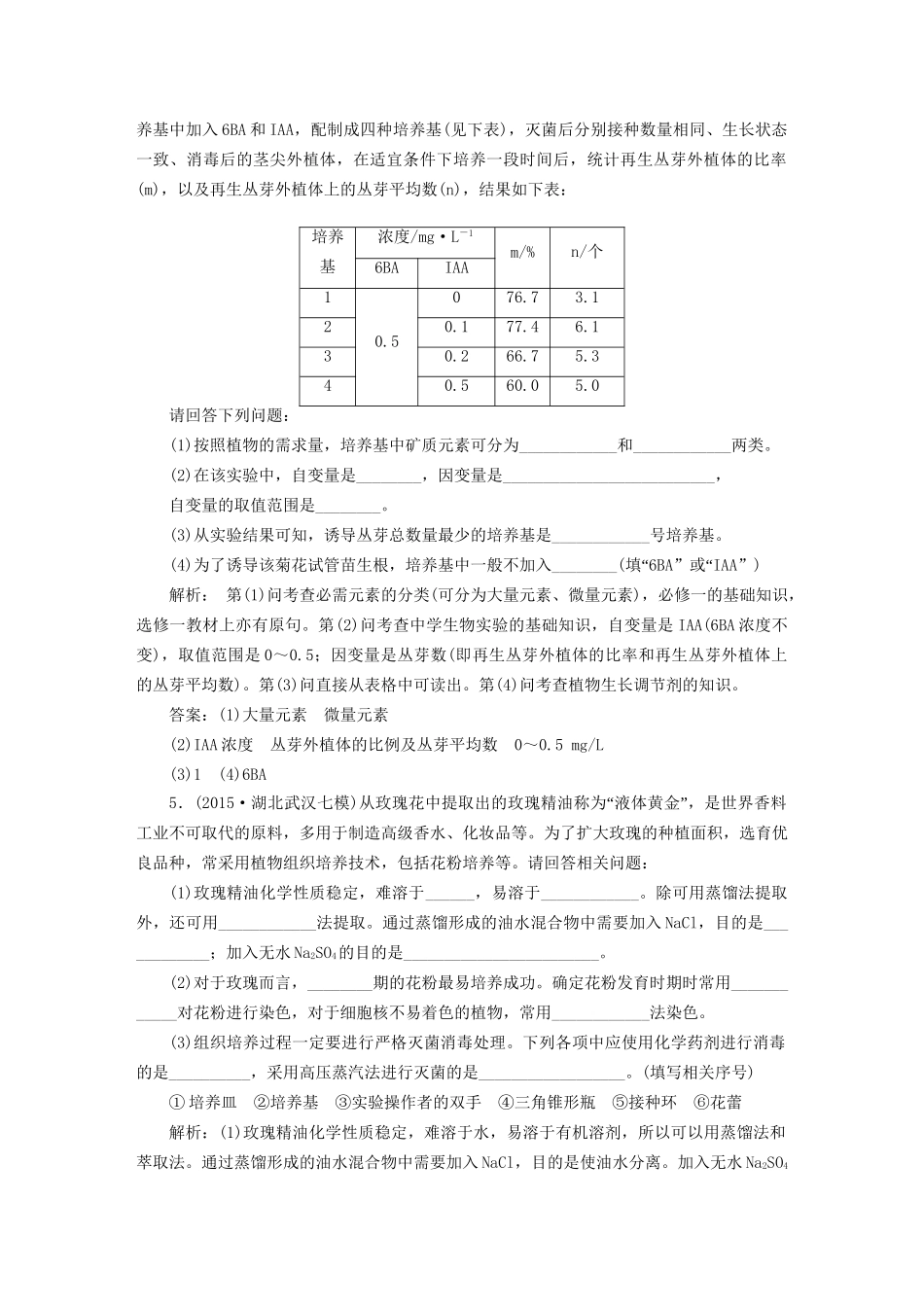 高考生物二轮复习 第一部分 专题九 生物技术实践 命题源20 生物技术在其他方面的应用限时训练-人教版高三生物试题_第3页