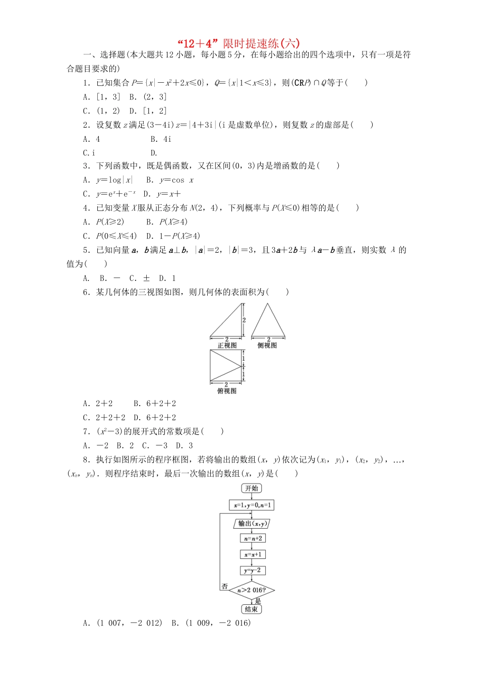 高三数学二轮复习 课余自主加餐训练“124”限时提速练（六）理-人教版高三数学试题_第1页