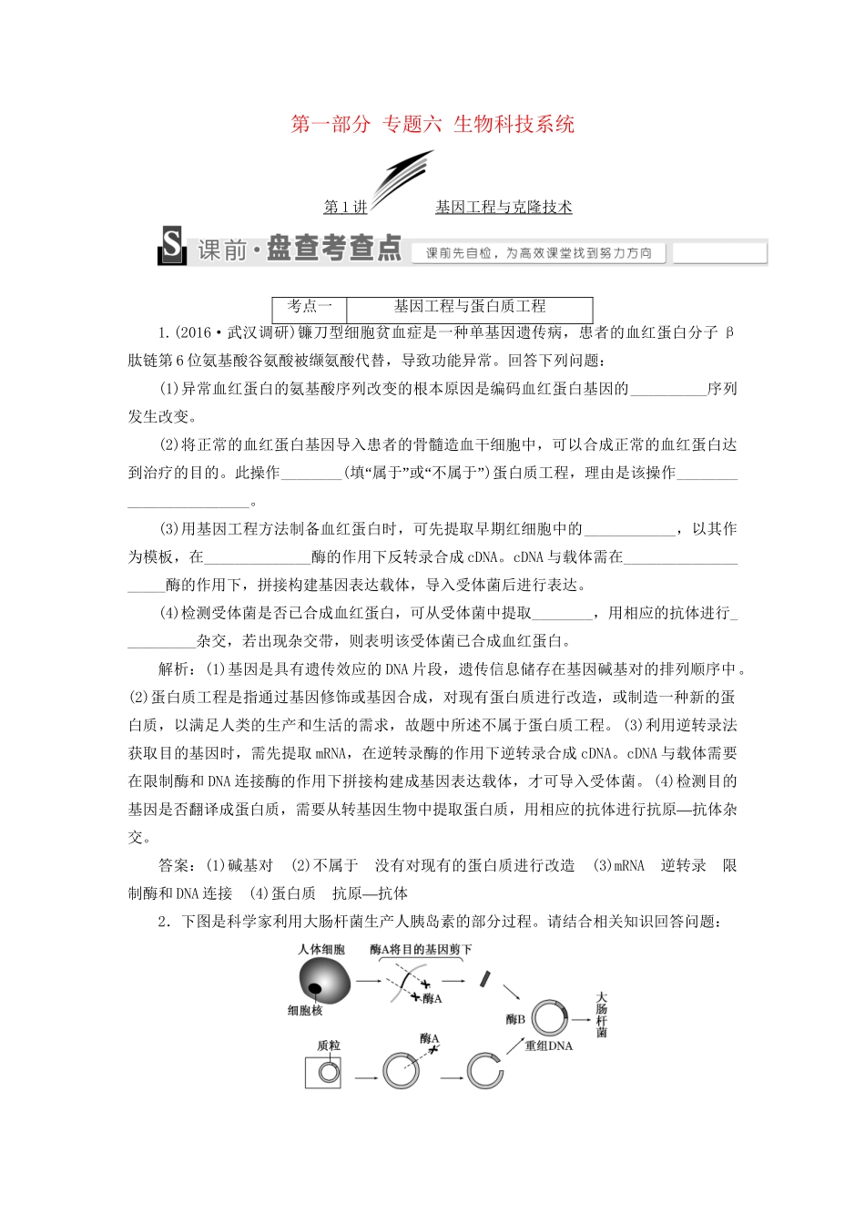 高考生物二轮复习 第一部分 专题六 生物科技系统用书-人教版高三生物试题_第1页
