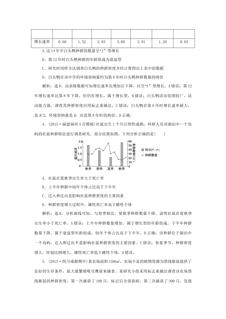 高考生物二轮复习 第一部分 专题六 生物与环境 命题源13 种群、群落限时训练-人教版高三生物试题_第2页