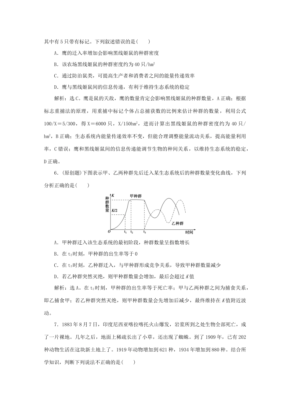 高考生物二轮复习 第一部分 专题六 生物与环境 命题源13 种群、群落限时训练-人教版高三生物试题_第3页