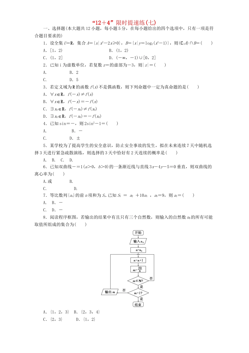 高三数学二轮复习 课余自主加餐训练“124”限时提速练（七）理-人教版高三数学试题_第1页