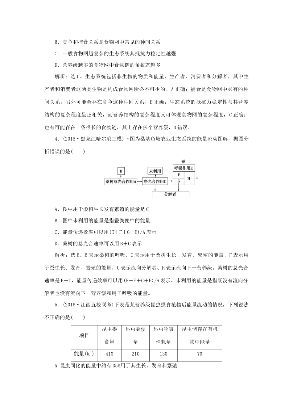 高考生物二轮复习 第一部分 专题六 生物与环境 命题源14 生态系统与环境保护限时训练-人教版高三生物试题_第2页