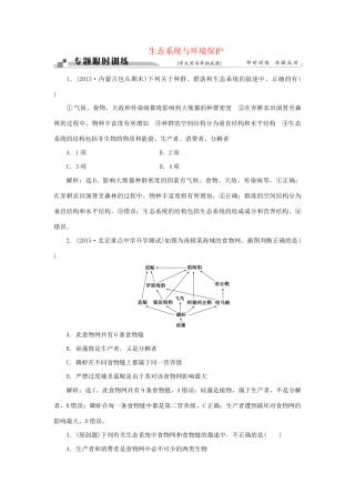 高考生物二轮复习 第一部分 专题六 生物与环境 命题源14 生态系统与环境保护限时训练-人教版高三生物试题