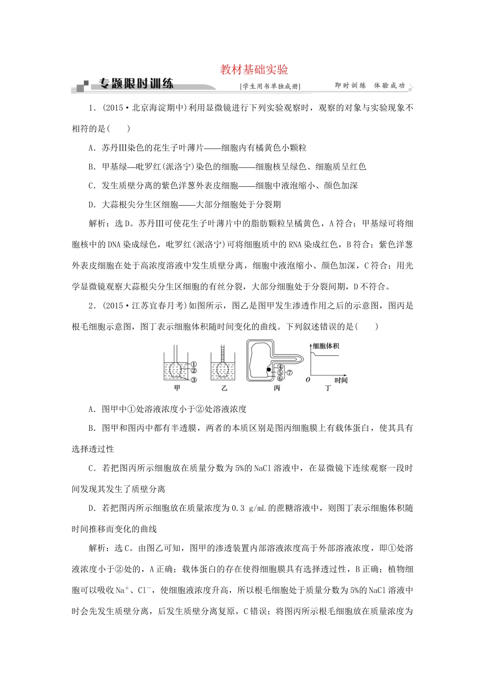 高考生物二轮复习 第一部分 专题七 实验与实验探究 命题源15 基础实验限时训练-人教版高三生物试题_第1页
