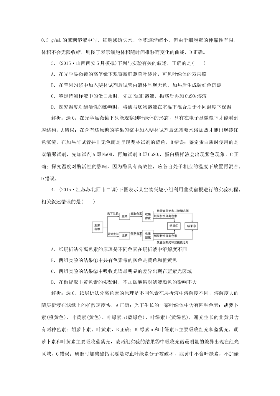 高考生物二轮复习 第一部分 专题七 实验与实验探究 命题源15 基础实验限时训练-人教版高三生物试题_第2页