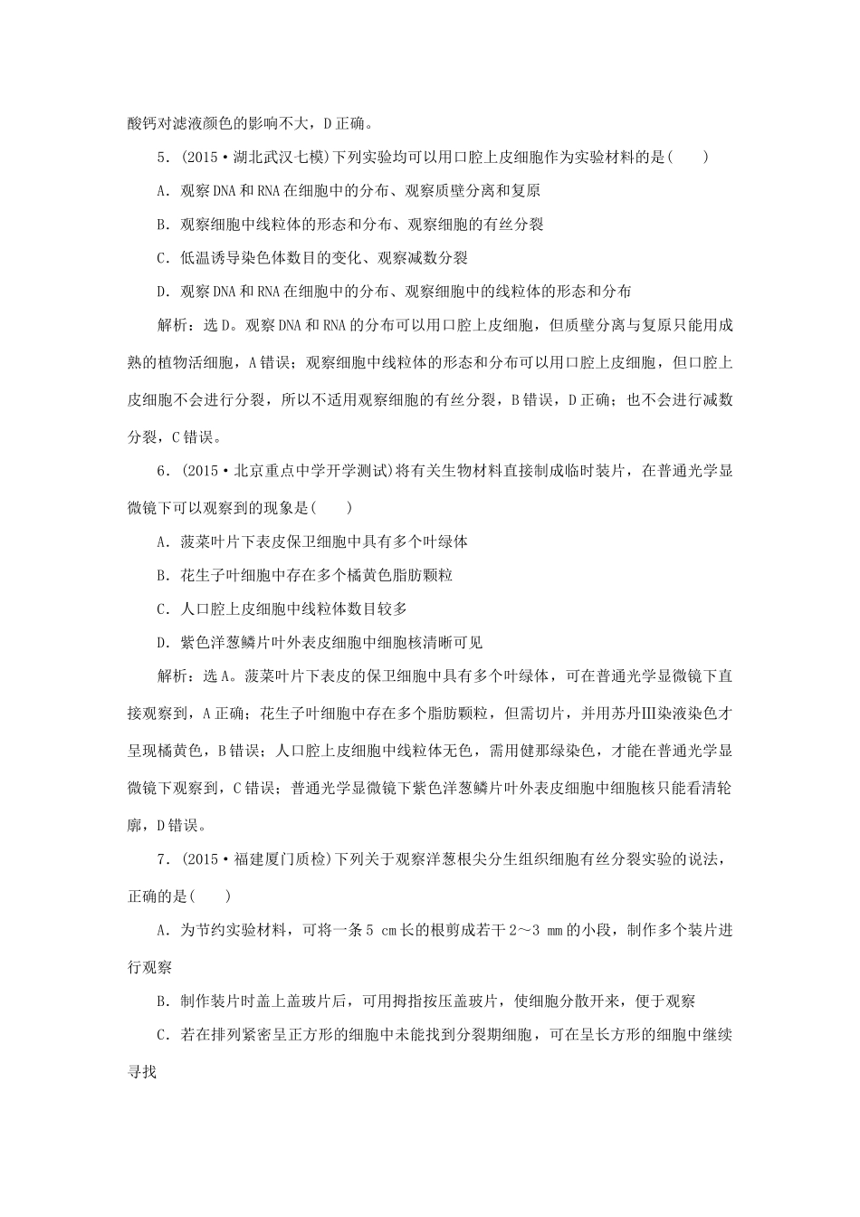 高考生物二轮复习 第一部分 专题七 实验与实验探究 命题源15 基础实验限时训练-人教版高三生物试题_第3页