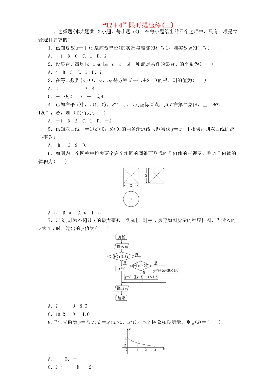 高三数学二轮复习 课余自主加餐训练“124”限时提速练（三）理-人教版高三数学试题_第1页