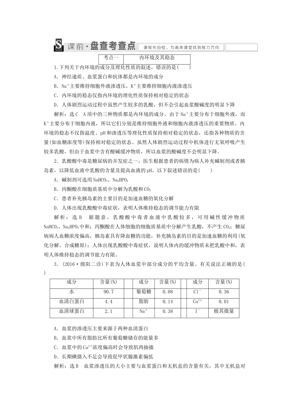 高考生物二轮复习 第一部分 专题三 稳态系统用书-人教版高三生物试题_第2页