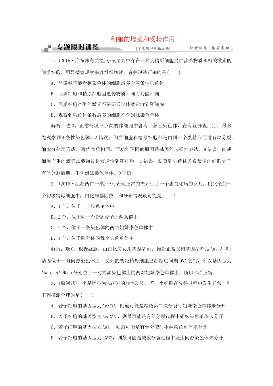 高考生物二轮复习 第一部分 专题三 细胞的生命历程 命题源5 细胞的增殖和受精作用限时训练-人教版高三生物试题_第1页