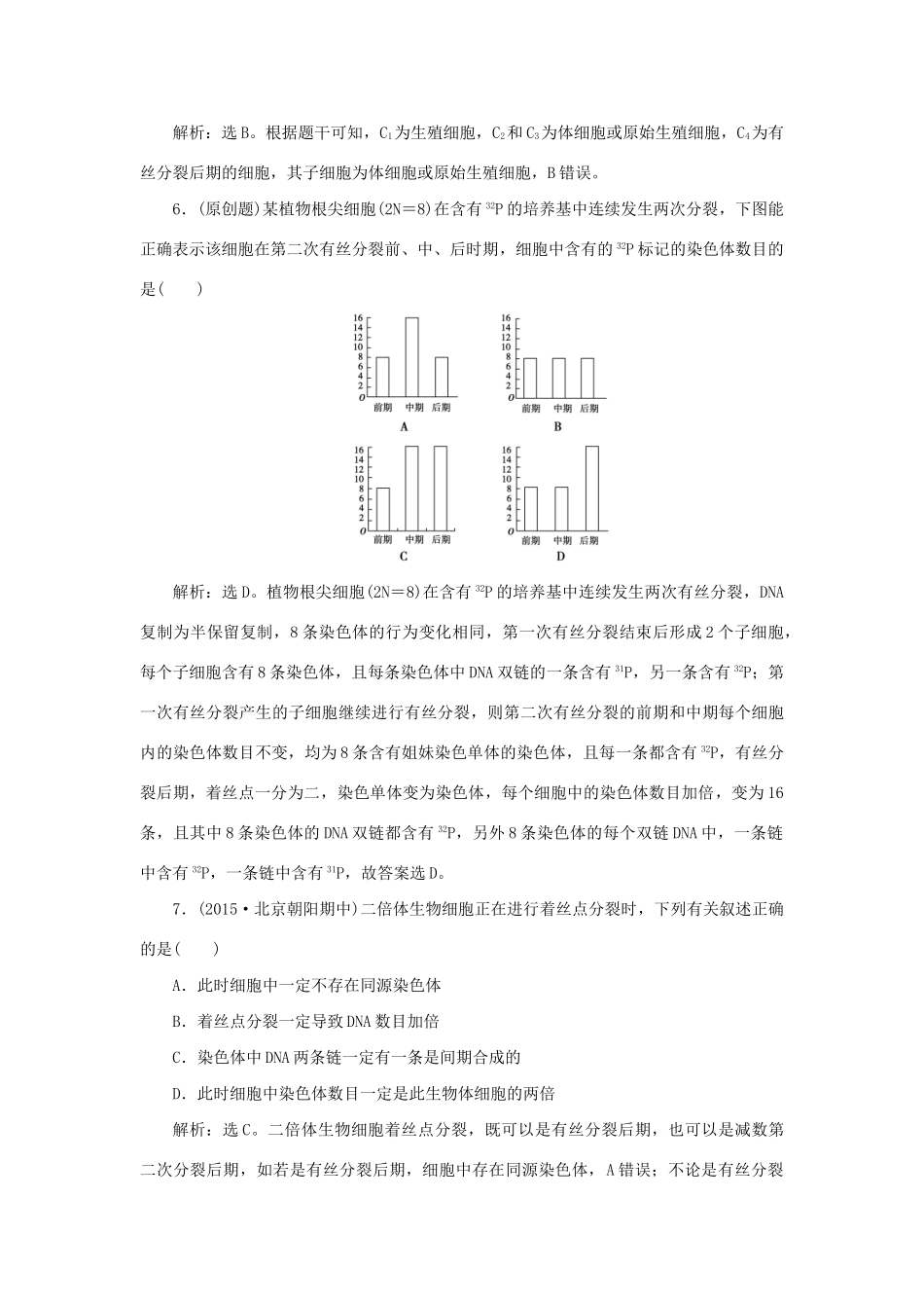 高考生物二轮复习 第一部分 专题三 细胞的生命历程 命题源5 细胞的增殖和受精作用限时训练-人教版高三生物试题_第3页