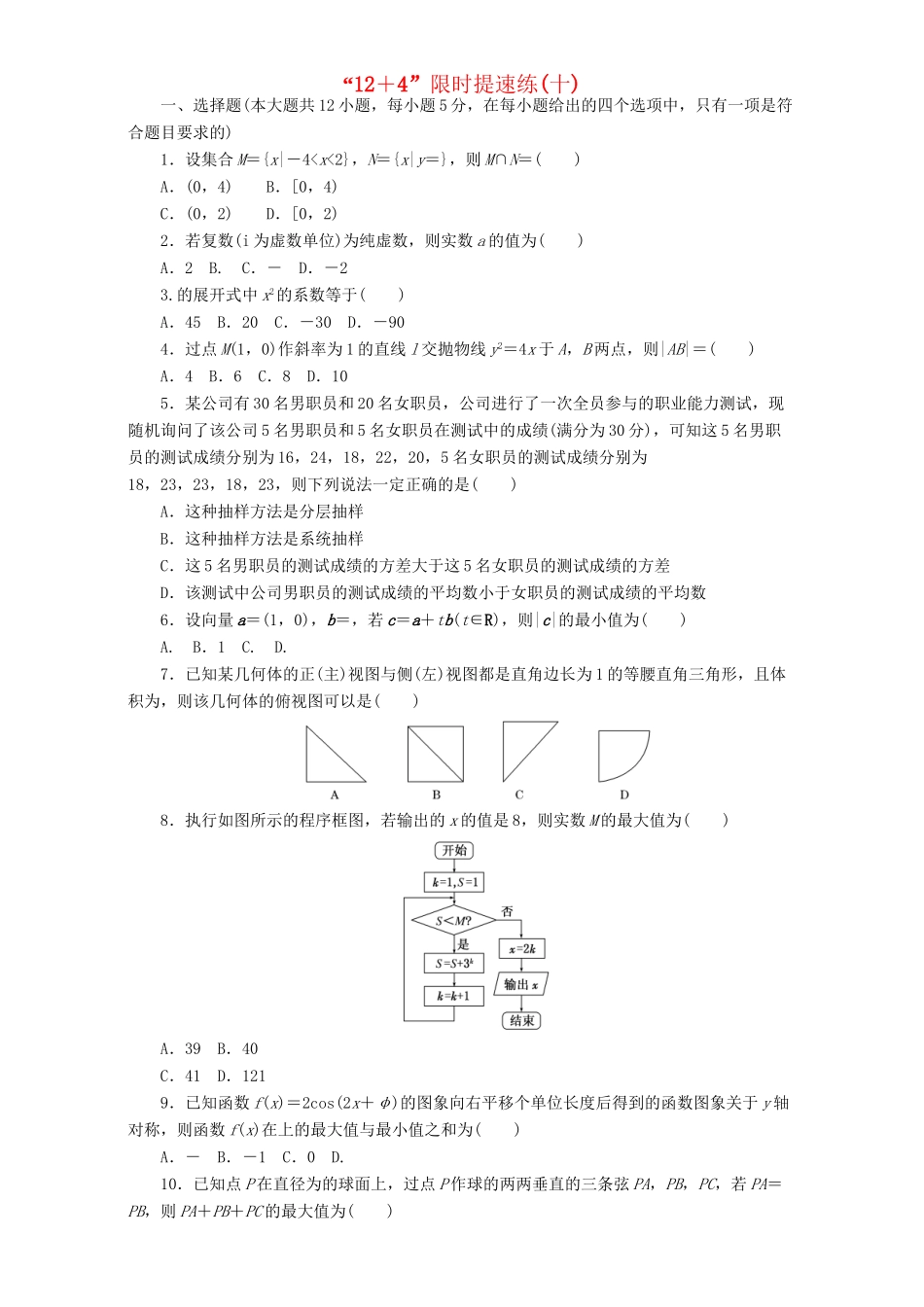 高三数学二轮复习 课余自主加餐训练“124”限时提速练（十）理-人教版高三数学试题_第1页