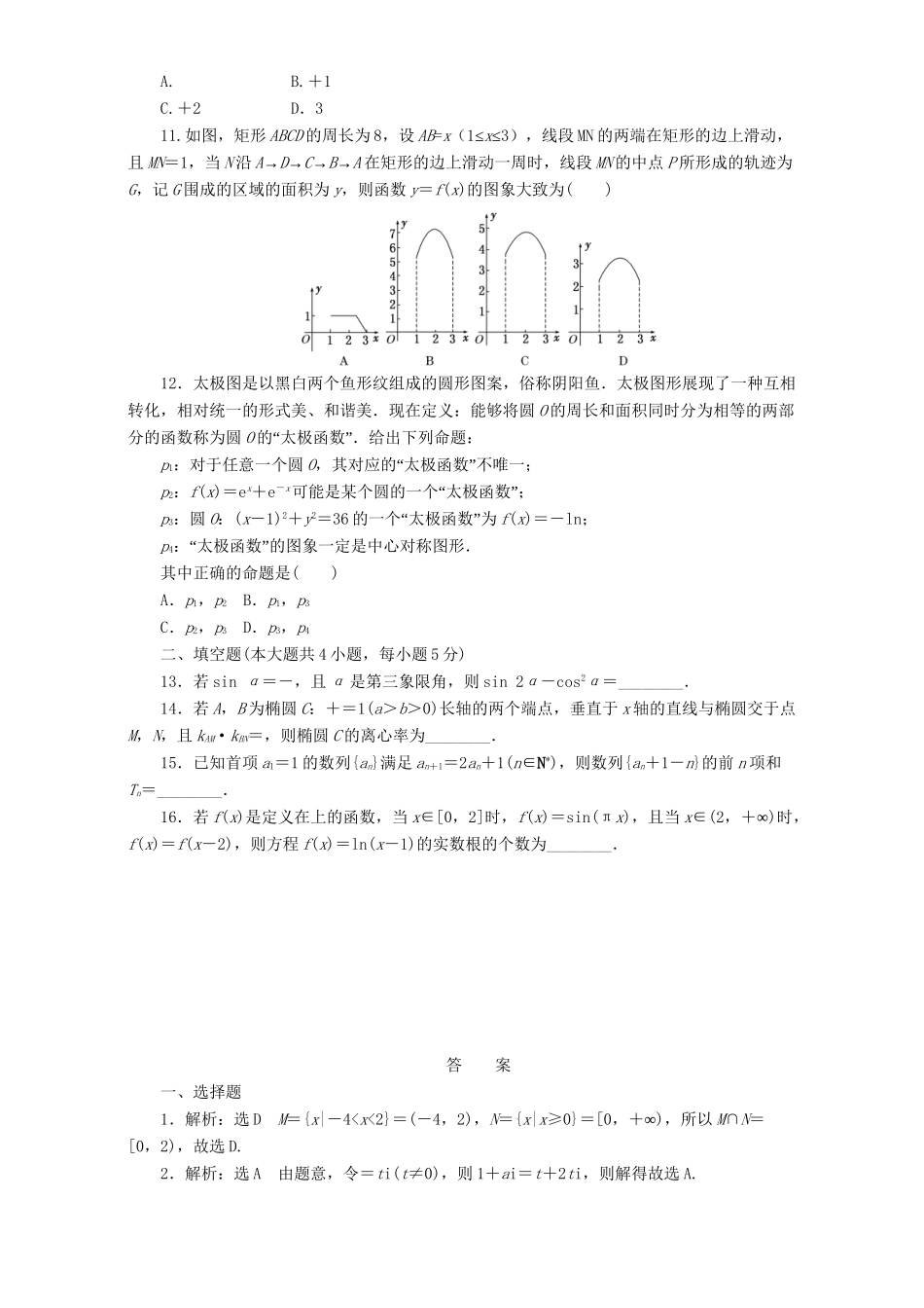 高三数学二轮复习 课余自主加餐训练“124”限时提速练（十）理-人教版高三数学试题_第2页