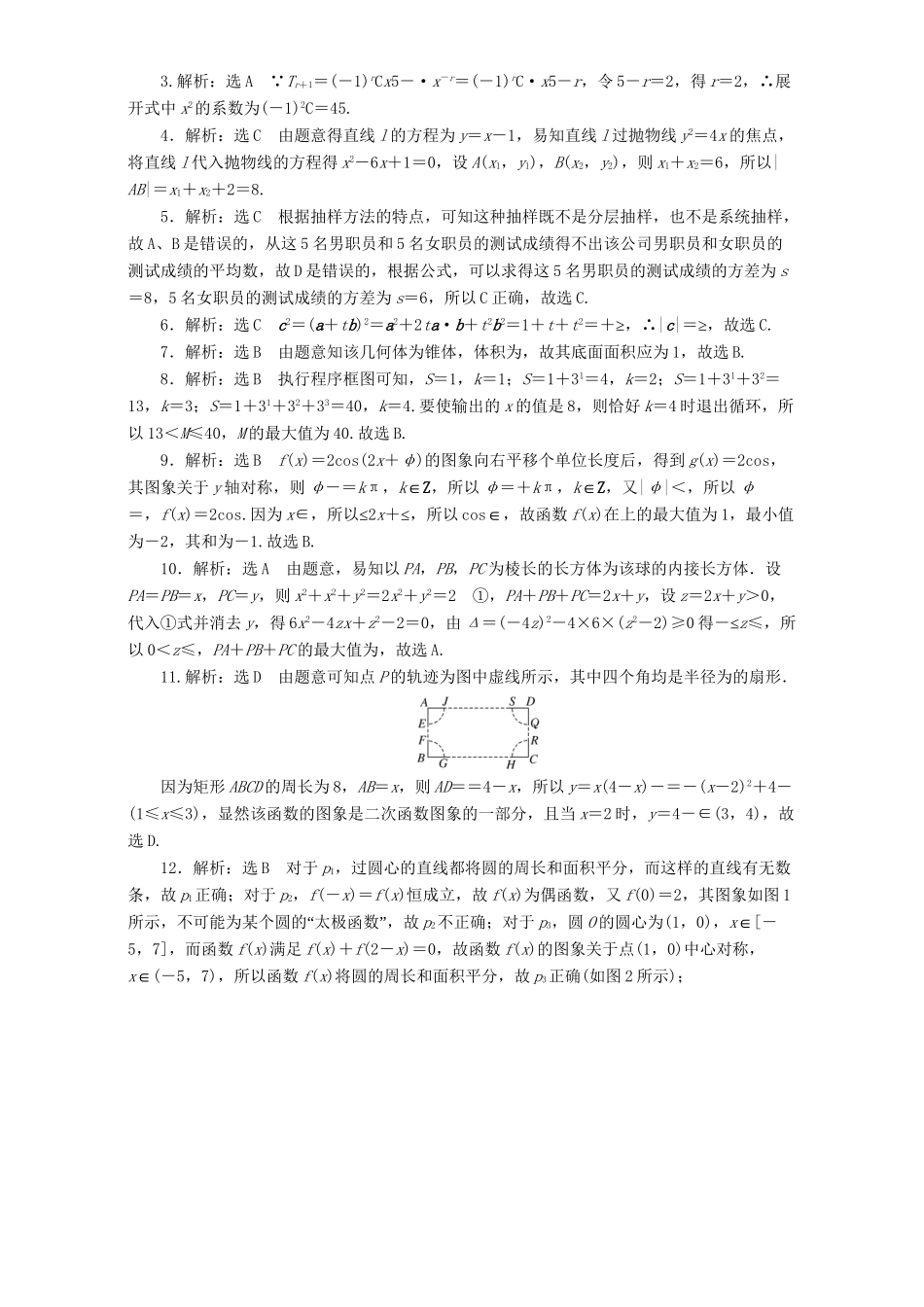 高三数学二轮复习 课余自主加餐训练“124”限时提速练（十）理-人教版高三数学试题_第3页