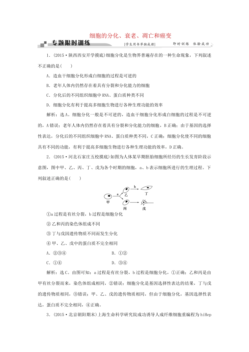 高考生物二轮复习 第一部分 专题三 细胞的生命历程 命题源6 细胞的分化、衰老、凋亡和癌变限时训练-人教版高三生物试题_第1页