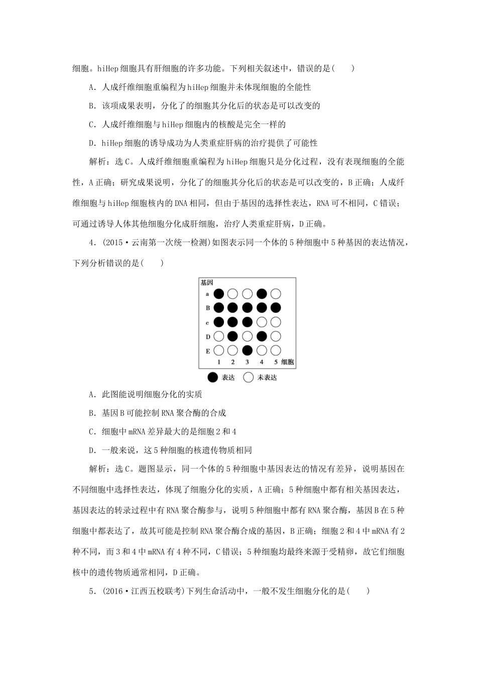 高考生物二轮复习 第一部分 专题三 细胞的生命历程 命题源6 细胞的分化、衰老、凋亡和癌变限时训练-人教版高三生物试题_第2页