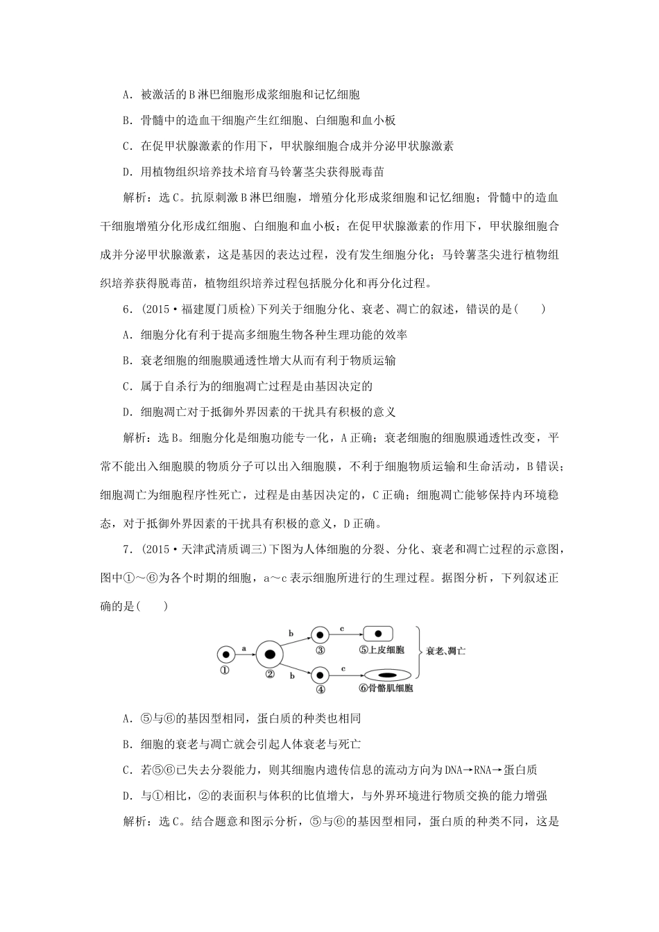 高考生物二轮复习 第一部分 专题三 细胞的生命历程 命题源6 细胞的分化、衰老、凋亡和癌变限时训练-人教版高三生物试题_第3页