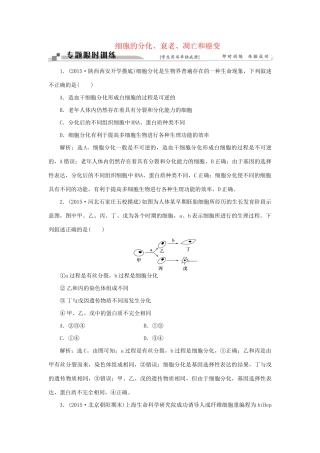 高考生物二轮复习 第一部分 专题三 细胞的生命历程 命题源6 细胞的分化、衰老、凋亡和癌变限时训练-人教版高三生物试题