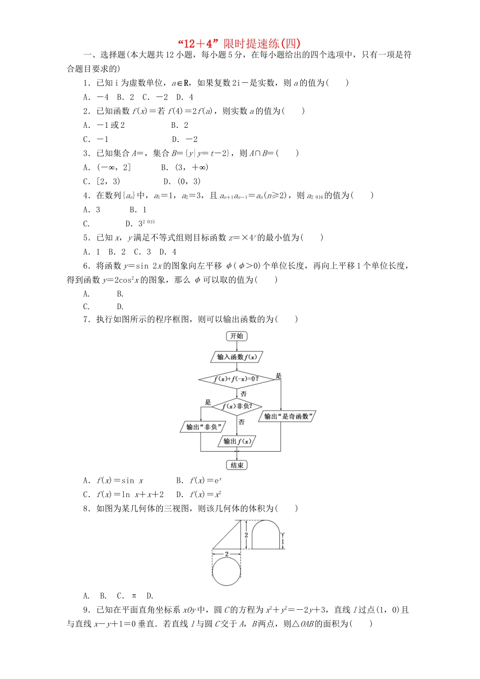 高三数学二轮复习 课余自主加餐训练“124”限时提速练（四）理-人教版高三数学试题_第1页
