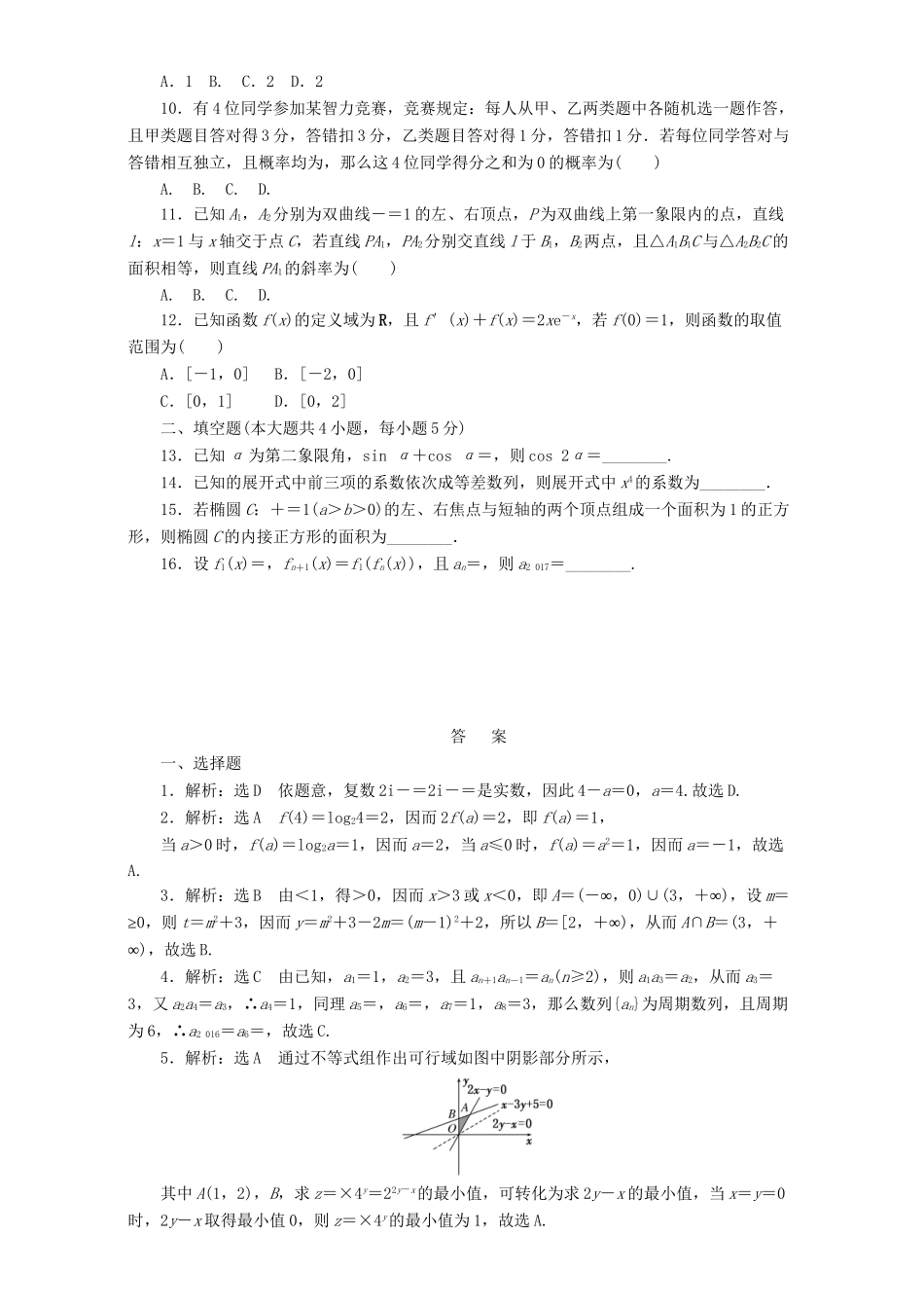 高三数学二轮复习 课余自主加餐训练“124”限时提速练（四）理-人教版高三数学试题_第2页