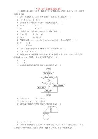 高三数学二轮复习 课余自主加餐训练“124”限时提速练（四）理-人教版高三数学试题