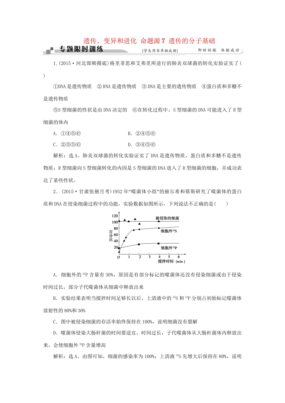 高考生物二轮复习 第一部分 专题四 遗传、变异和进化 命题源7 遗传的分子基础限时训练-人教版高三生物试题_第1页
