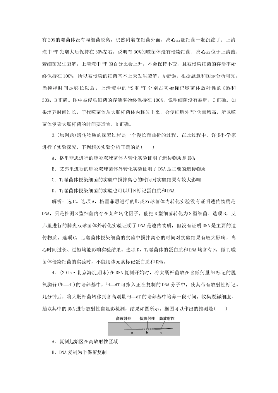 高考生物二轮复习 第一部分 专题四 遗传、变异和进化 命题源7 遗传的分子基础限时训练-人教版高三生物试题_第2页