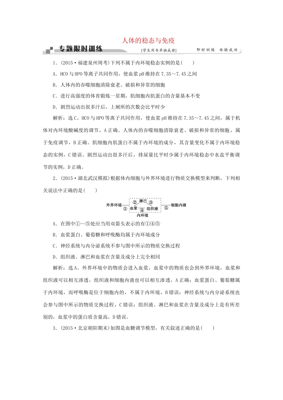 高考生物二轮复习 第一部分 专题五 生命活动的调节 命题源11 人体的稳态与免疫限时训练-人教版高三生物试题_第1页