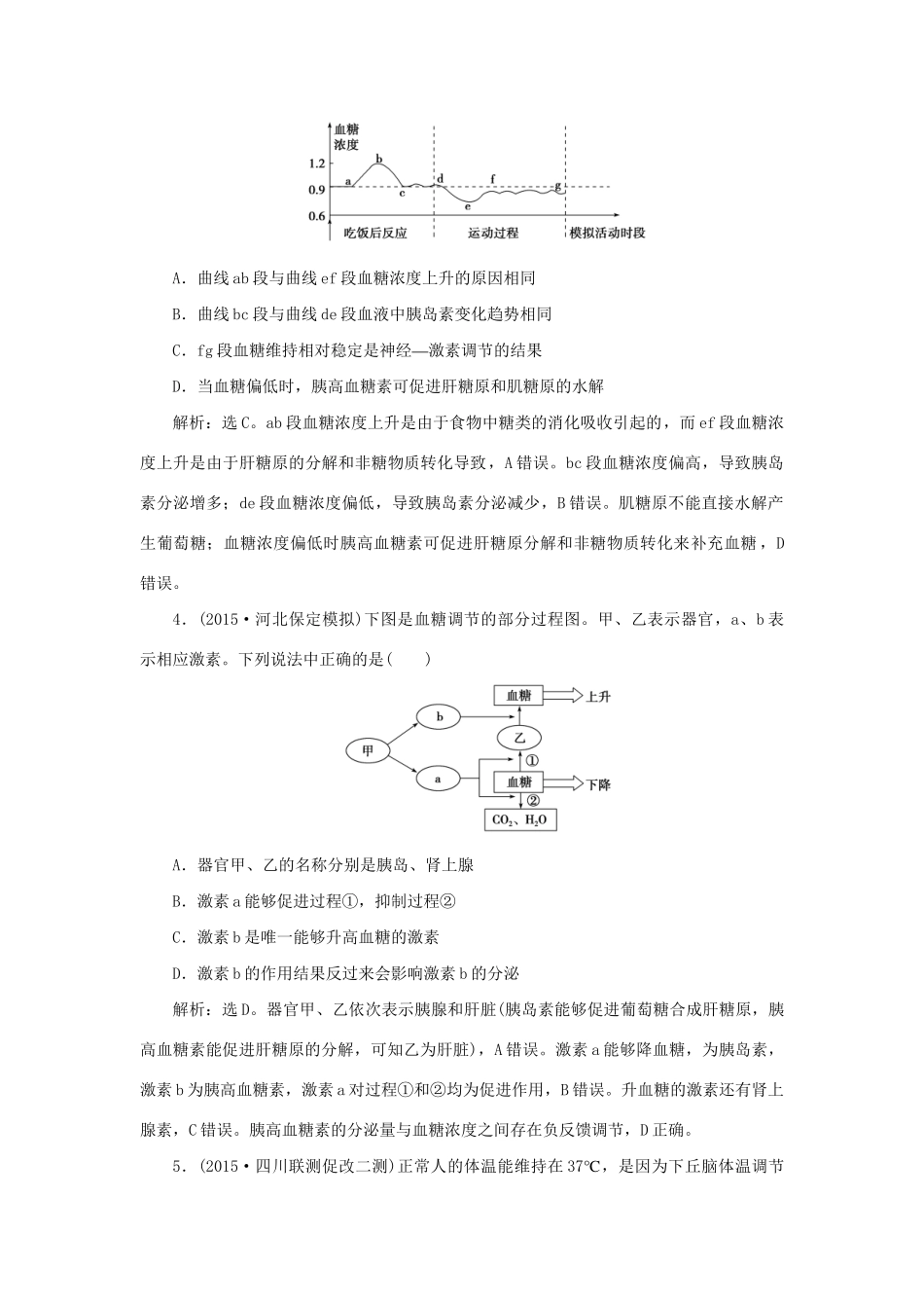 高考生物二轮复习 第一部分 专题五 生命活动的调节 命题源11 人体的稳态与免疫限时训练-人教版高三生物试题_第2页