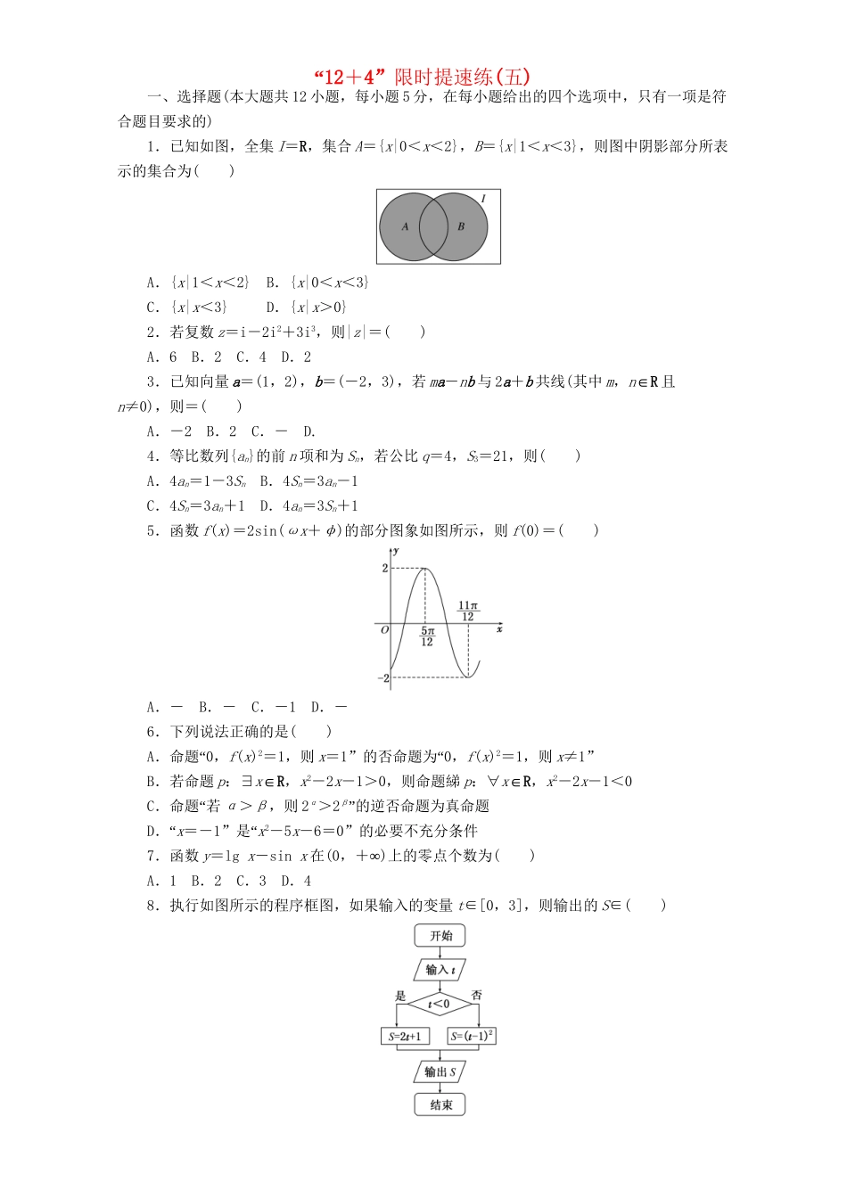高三数学二轮复习 课余自主加餐训练“124”限时提速练（五）理-人教版高三数学试题_第1页