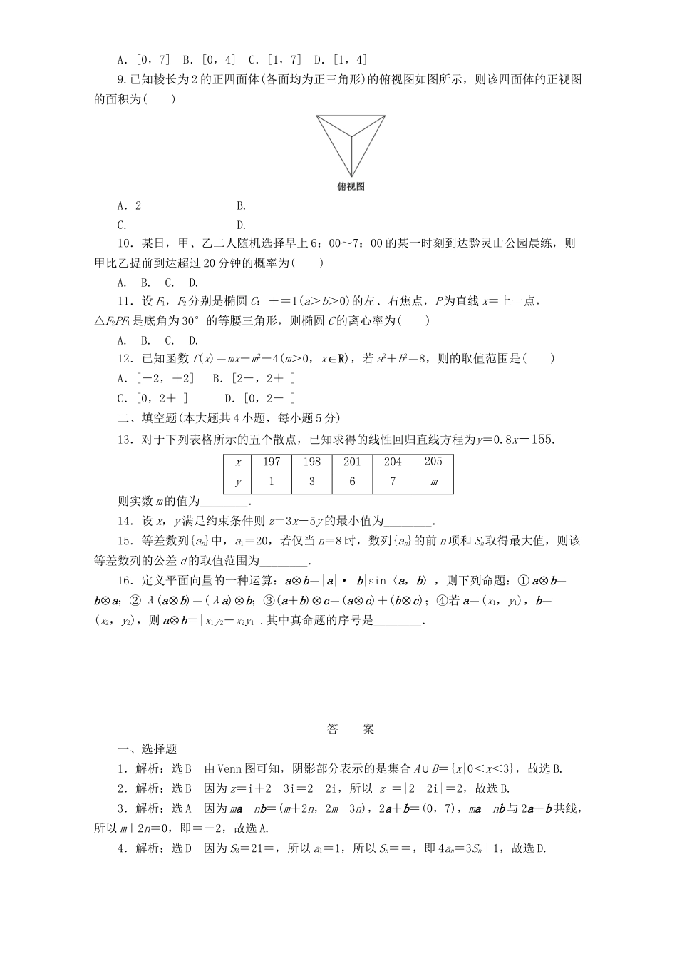 高三数学二轮复习 课余自主加餐训练“124”限时提速练（五）理-人教版高三数学试题_第2页