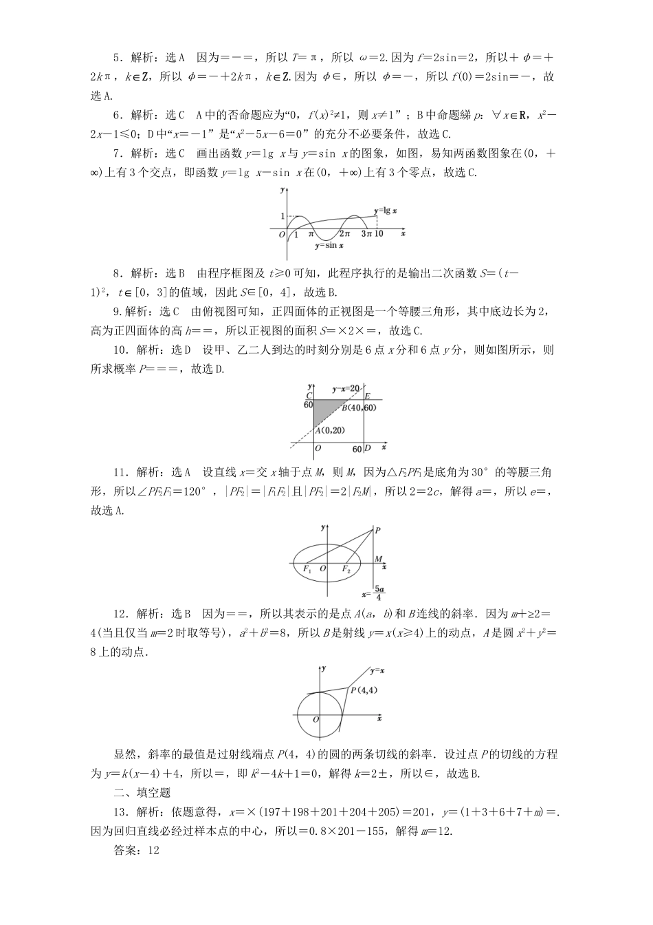 高三数学二轮复习 课余自主加餐训练“124”限时提速练（五）理-人教版高三数学试题_第3页