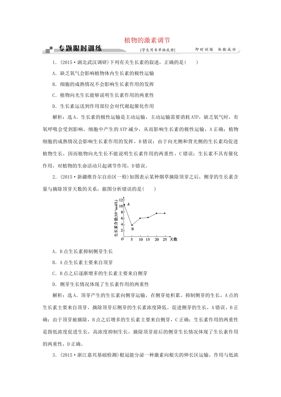 高考生物二轮复习 第一部分 专题五 生命活动的调节 命题源12 植物的激素调节限时训练-人教版高三生物试题_第1页