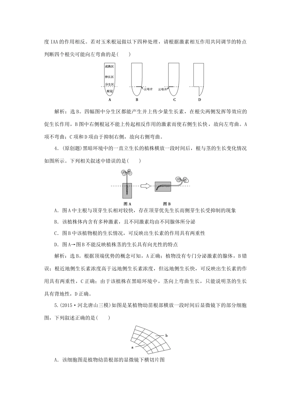 高考生物二轮复习 第一部分 专题五 生命活动的调节 命题源12 植物的激素调节限时训练-人教版高三生物试题_第2页