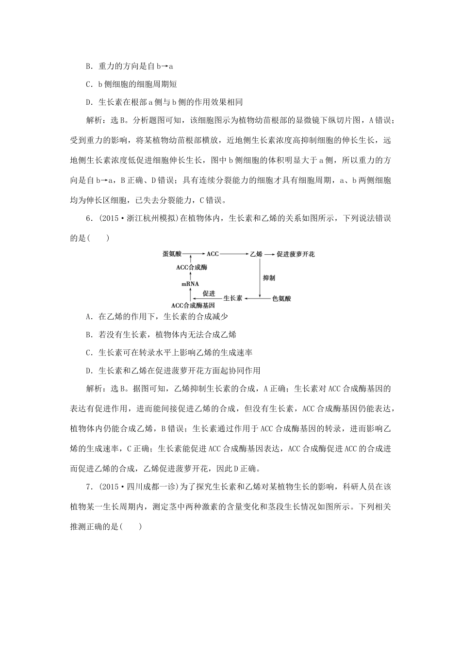 高考生物二轮复习 第一部分 专题五 生命活动的调节 命题源12 植物的激素调节限时训练-人教版高三生物试题_第3页