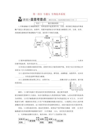 高考生物二轮复习 第一部分 专题五 生物技术系统用书-人教版高三生物试题
