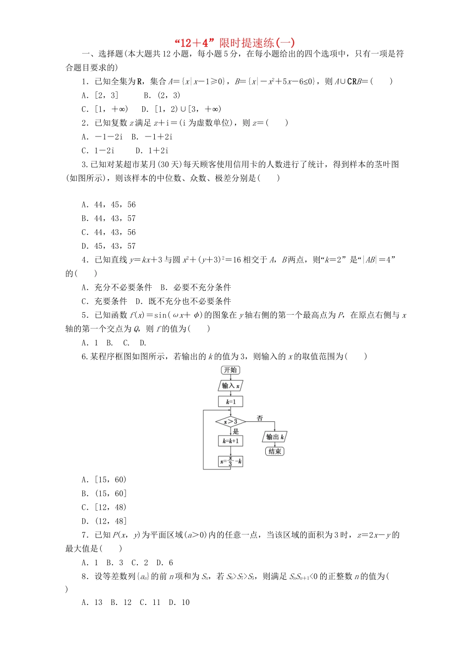 高三数学二轮复习 课余自主加餐训练“124”限时提速练（一）理-人教版高三数学试题_第1页