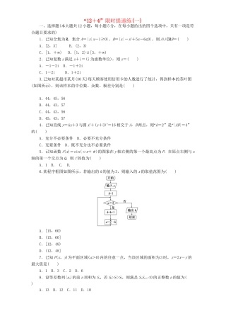 高三数学二轮复习 课余自主加餐训练“124”限时提速练（一）理-人教版高三数学试题