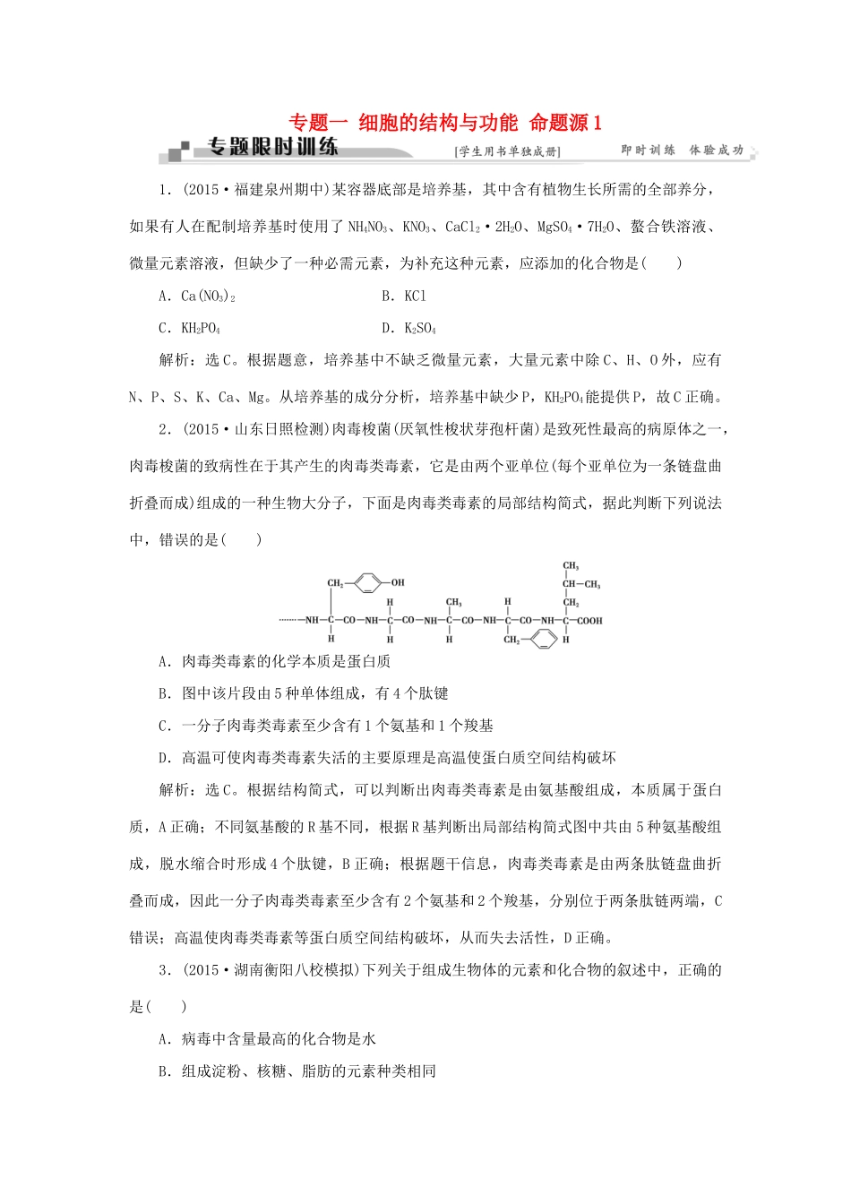 高考生物二轮复习 第一部分 专题一 细胞的结构与功能 命题源1 限时训练-人教版高三生物试题_第1页