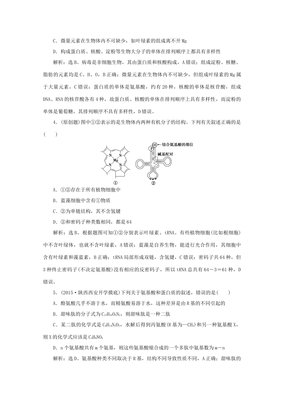 高考生物二轮复习 第一部分 专题一 细胞的结构与功能 命题源1 限时训练-人教版高三生物试题_第2页