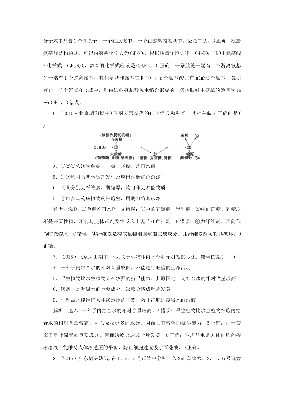 高考生物二轮复习 第一部分 专题一 细胞的结构与功能 命题源1 限时训练-人教版高三生物试题_第3页