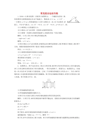 高三物理二轮复习 常见组合运动专练-人教版高三物理试题