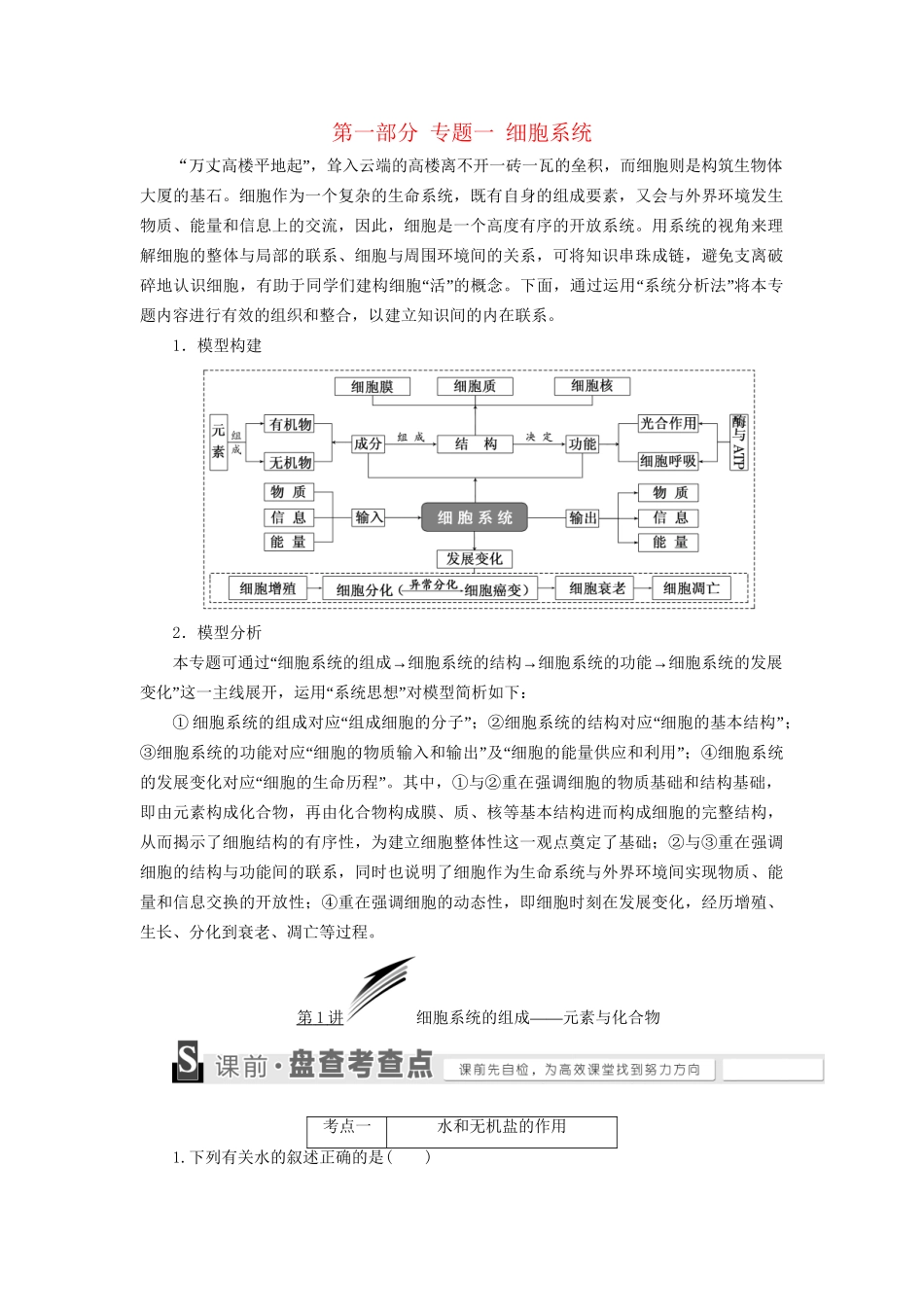 高考生物二轮复习 第一部分 专题一 细胞系统用书-人教版高三生物试题_第1页